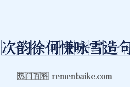 次韵徐何慊咏雪造句是什么意思的图片